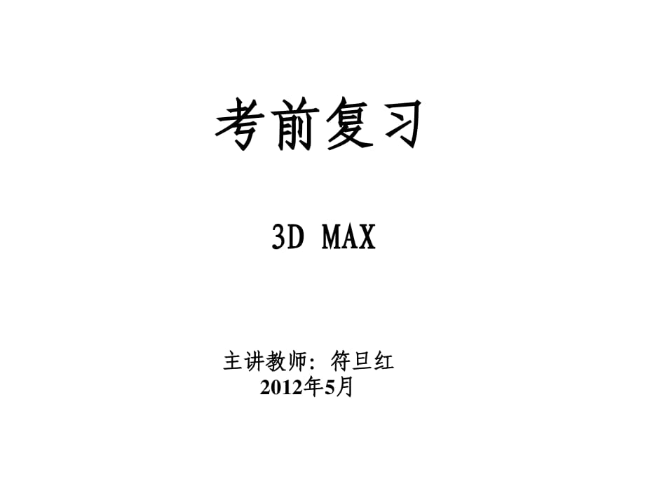 《3Dmax復(fù)習(xí)題》PPT課件.ppt_第1頁