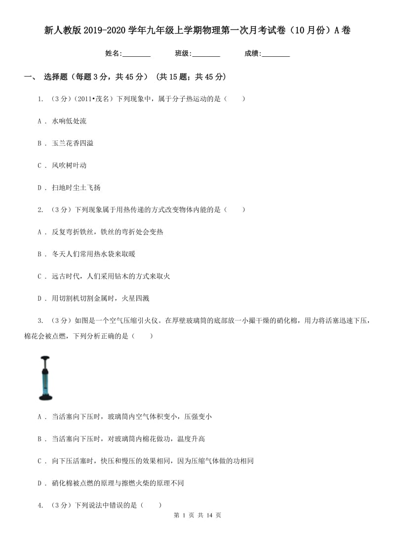 新人教版2019-2020学年九年级上学期物理第一次月考试卷（10月份）A卷.doc_第1页