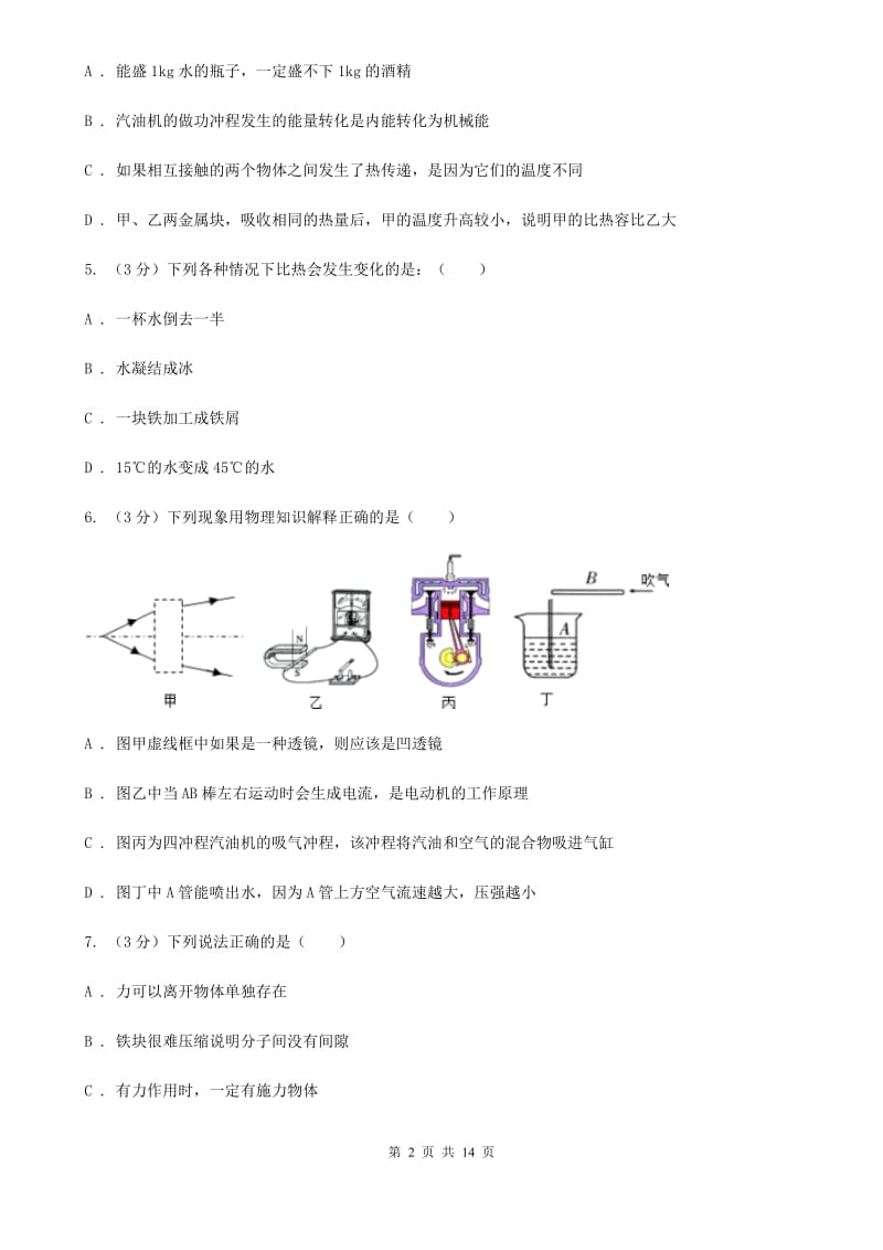 新人教版2019-2020学年九年级上学期物理第一次月考试卷（10月份）A卷.doc_第2页