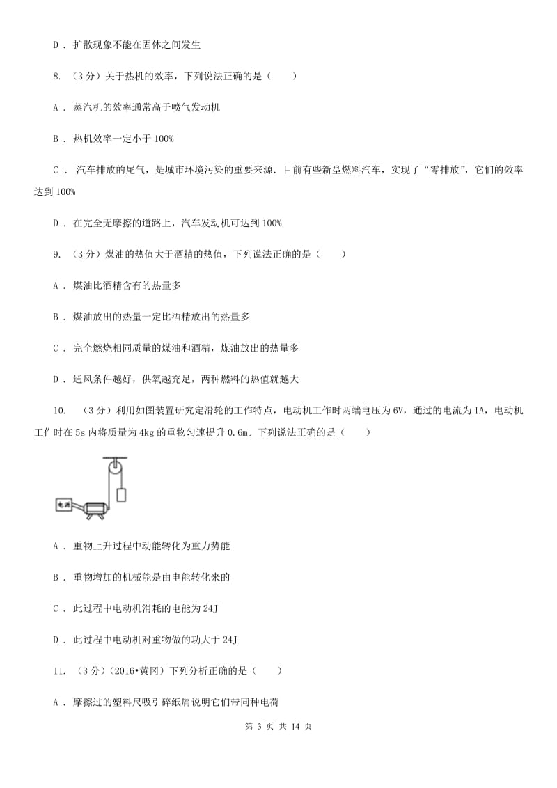 新人教版2019-2020学年九年级上学期物理第一次月考试卷（10月份）A卷.doc_第3页