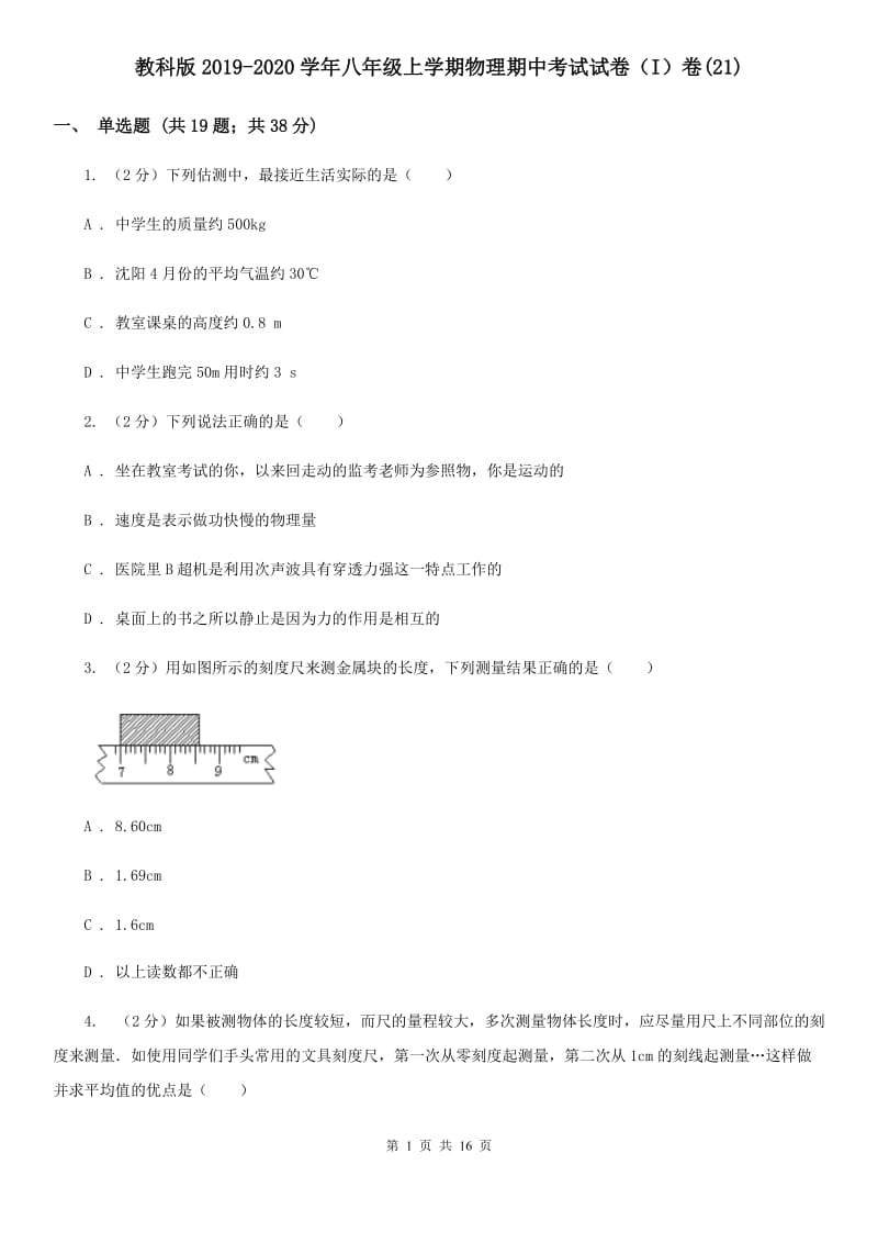 教科版2019-2020学年八年级上学期物理期中考试试卷（I）卷(21).doc_第1页