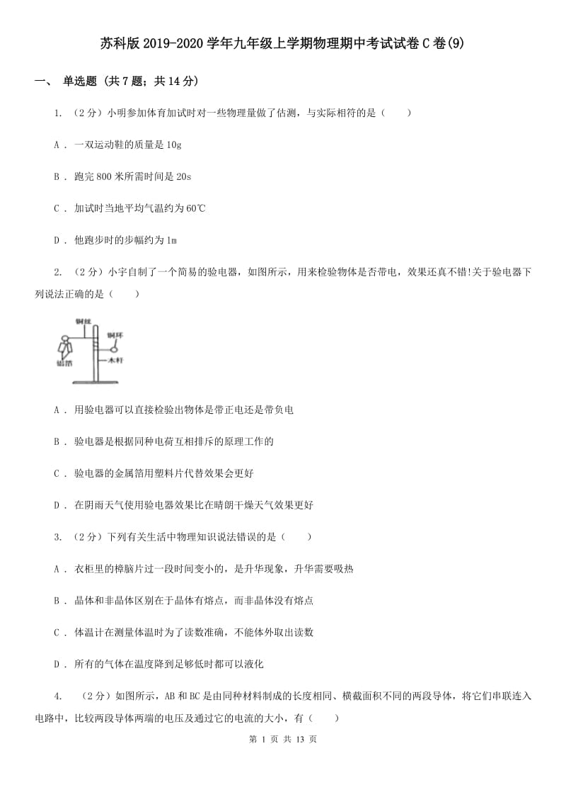 苏科版2019-2020学年九年级上学期物理期中考试试卷C卷(9).doc_第1页