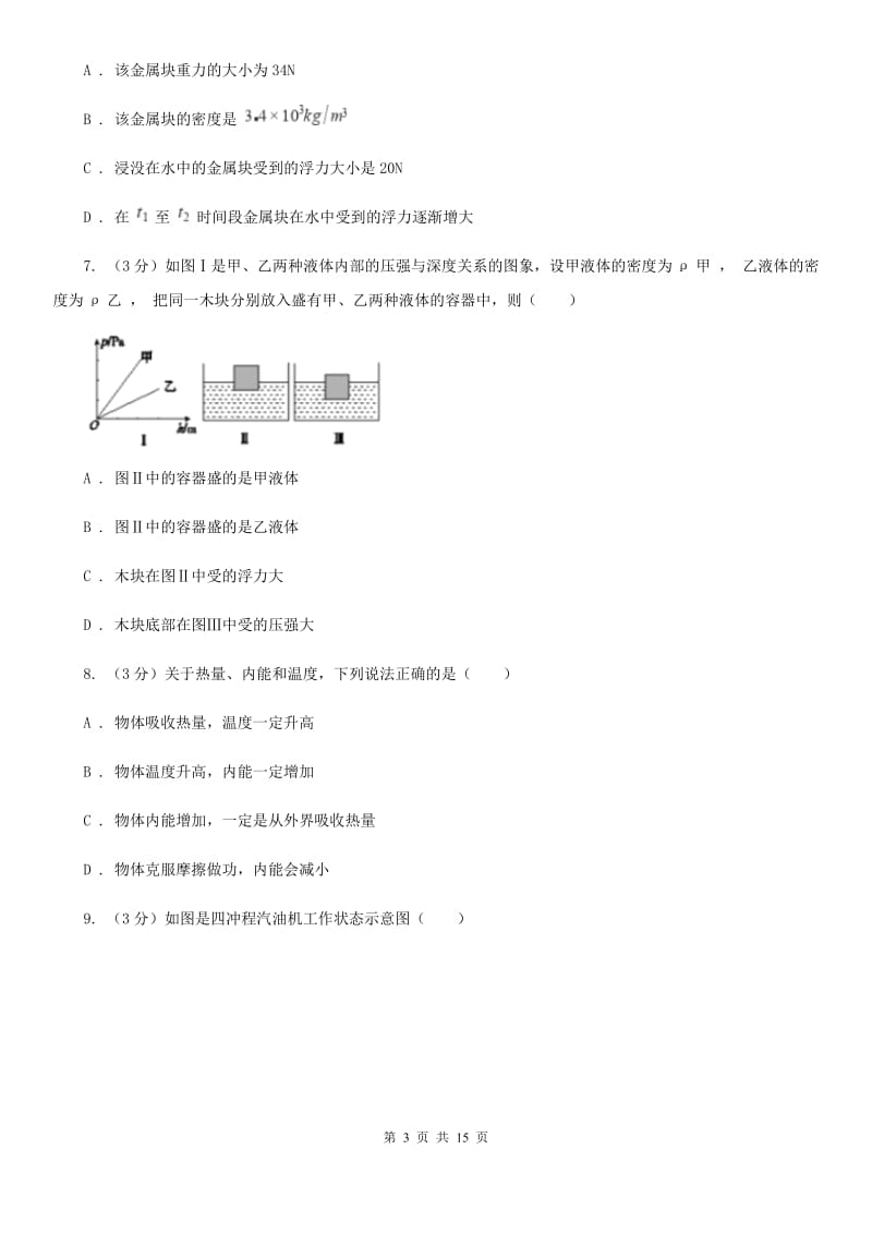 新人教版2019-2020学年九年级下学期物理学业水平模拟训练试卷D卷.doc_第3页