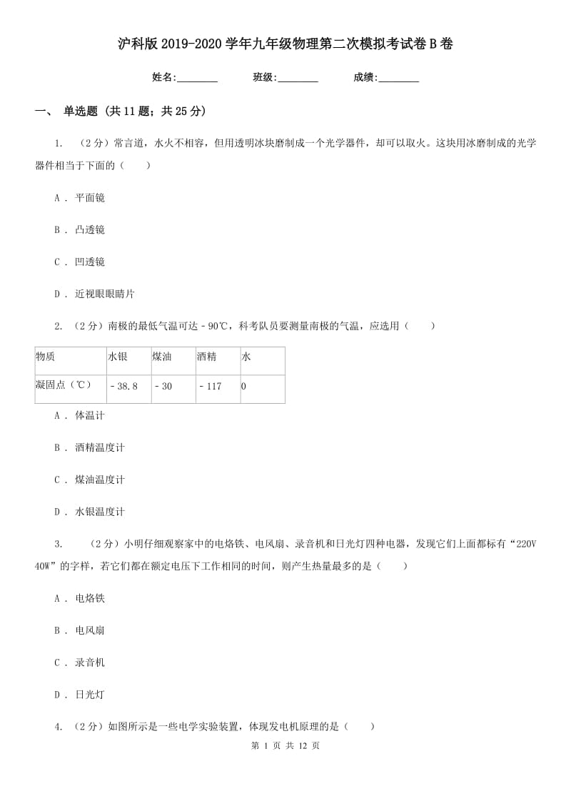 沪科版2019-2020学年九年级物理第二次模拟考试卷B卷.doc_第1页