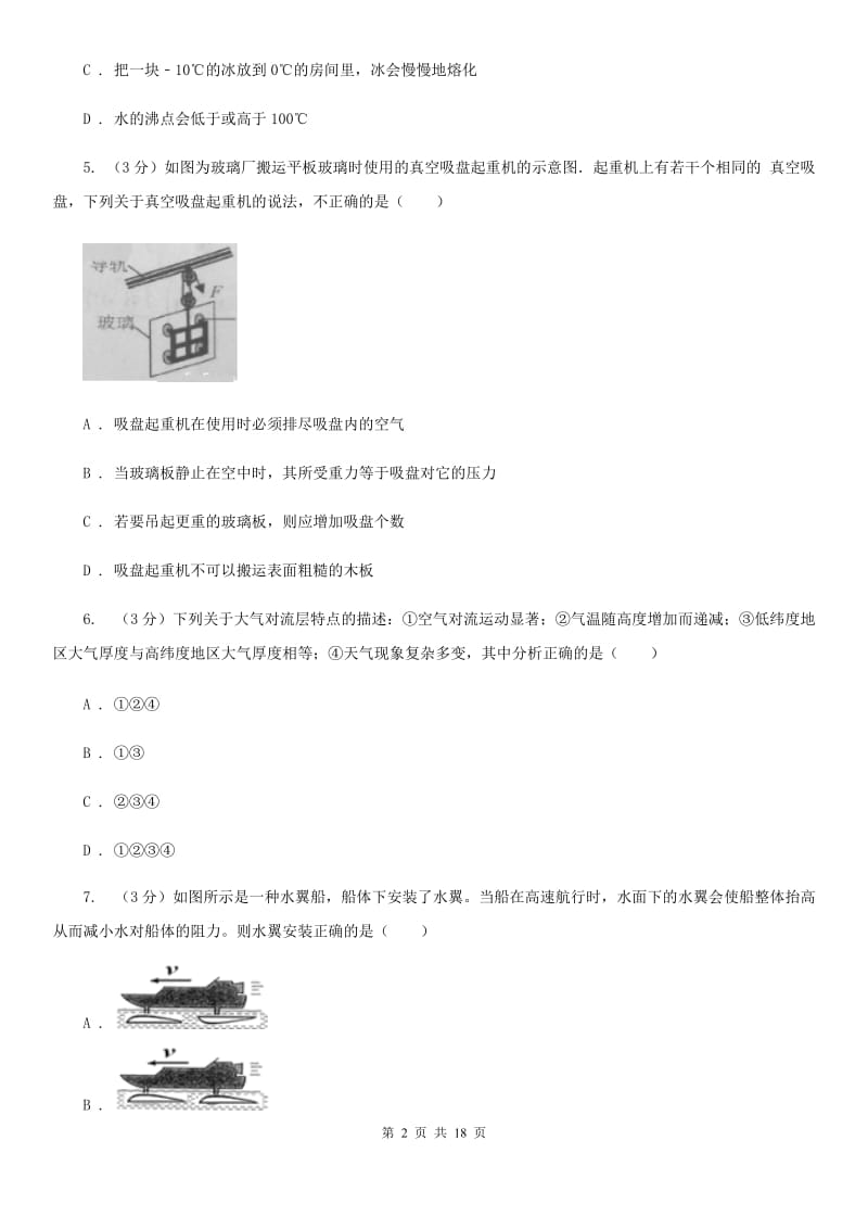 2019-2020学年八年级上学期科学期中测试试卷（1-2）B卷.doc_第2页