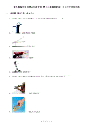 新人教版初中物理八年級(jí)下冊 第十二章簡單機(jī)械 12.1杠桿同步訓(xùn)練.doc