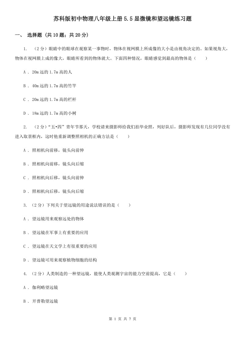 苏科版初中物理八年级上册5.5显微镜和望远镜练习题.doc_第1页