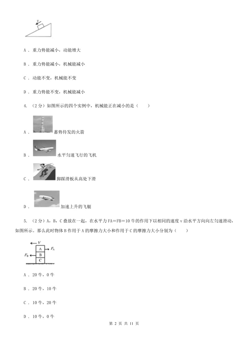 教科版2020年初中物理中考复习 15：动能和势能 机械能D卷.doc_第2页