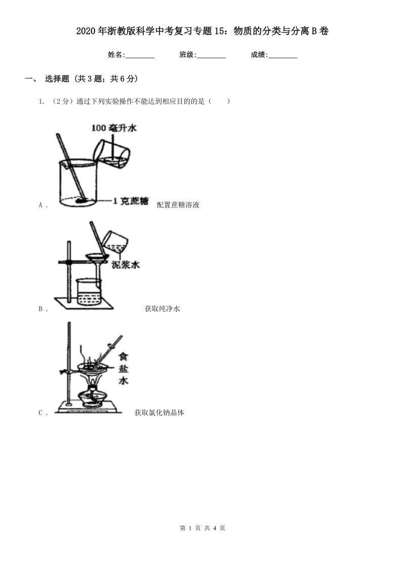 2020年浙教版科学中考复习专题15：物质的分类与分离B卷.doc_第1页