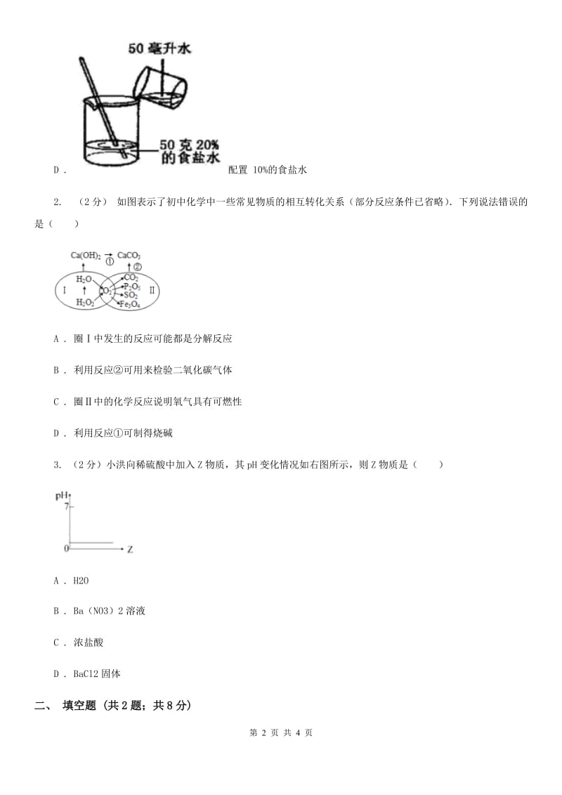 2020年浙教版科学中考复习专题15：物质的分类与分离B卷.doc_第2页