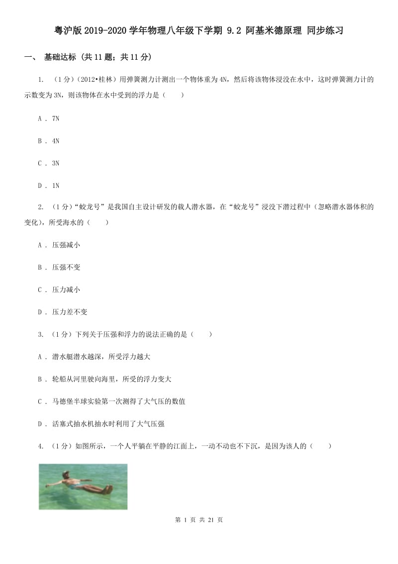 粤沪版2019-2020学年物理八年级下学期 9.2 阿基米德原理 同步练习.doc_第1页