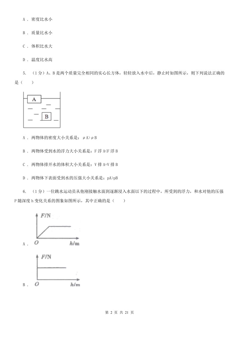 粤沪版2019-2020学年物理八年级下学期 9.2 阿基米德原理 同步练习.doc_第2页