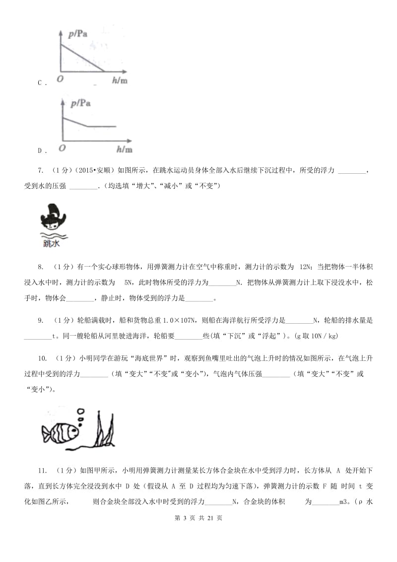 粤沪版2019-2020学年物理八年级下学期 9.2 阿基米德原理 同步练习.doc_第3页