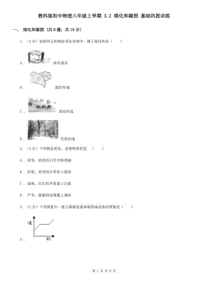 教科版初中物理八年級(jí)上學(xué)期 3.2 熔化和凝固 基礎(chǔ)鞏固訓(xùn)練.doc