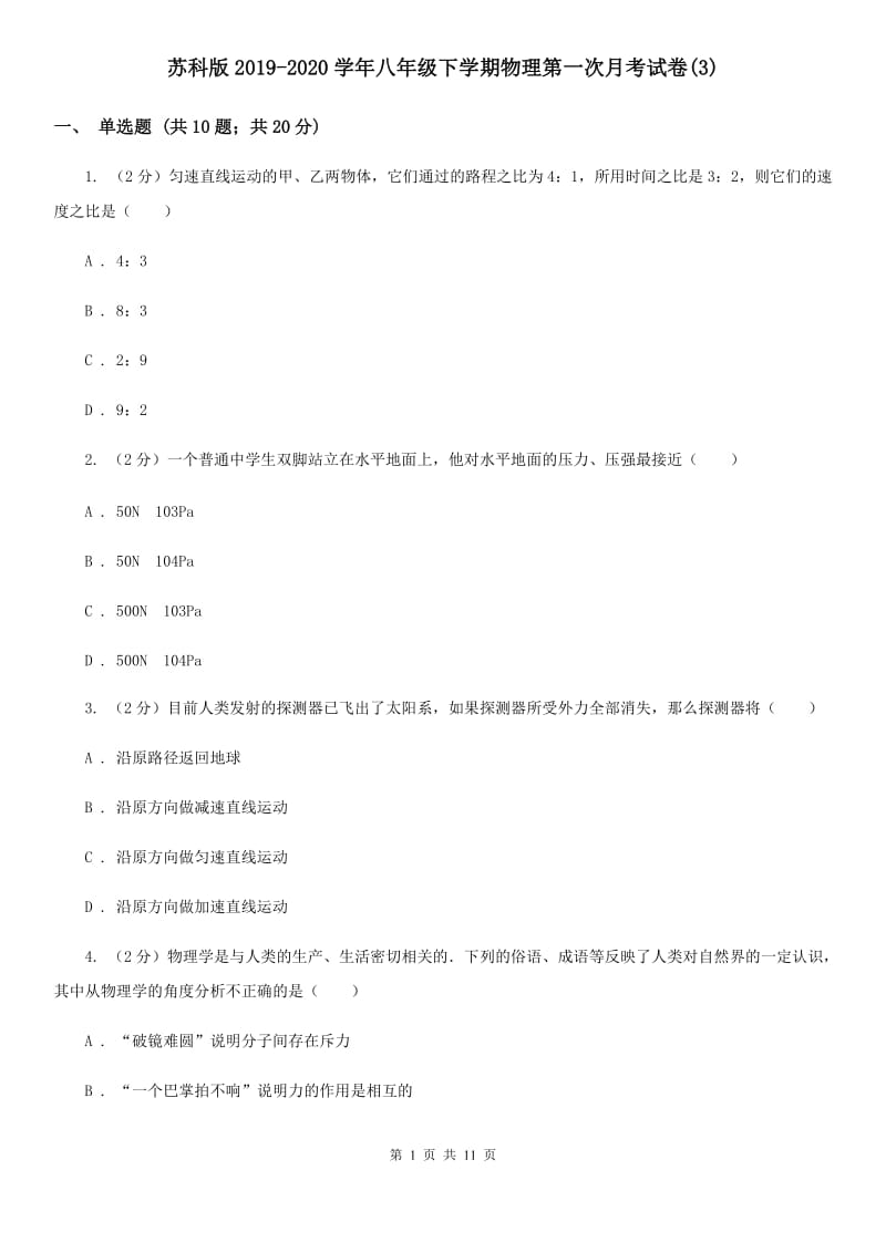 苏科版2019-2020学年八年级下学期物理第一次月考试卷(3).doc_第1页