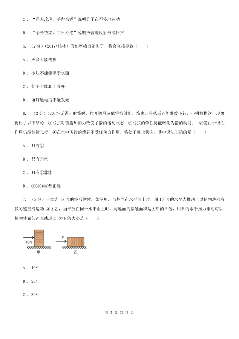 苏科版2019-2020学年八年级下学期物理第一次月考试卷(3).doc_第2页