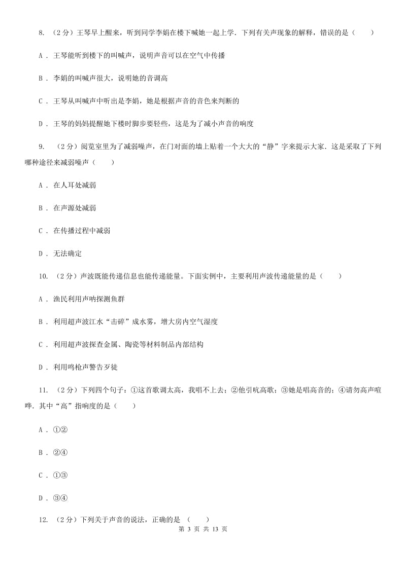 北师大版八年级上学期期中物理试卷(7).doc_第3页