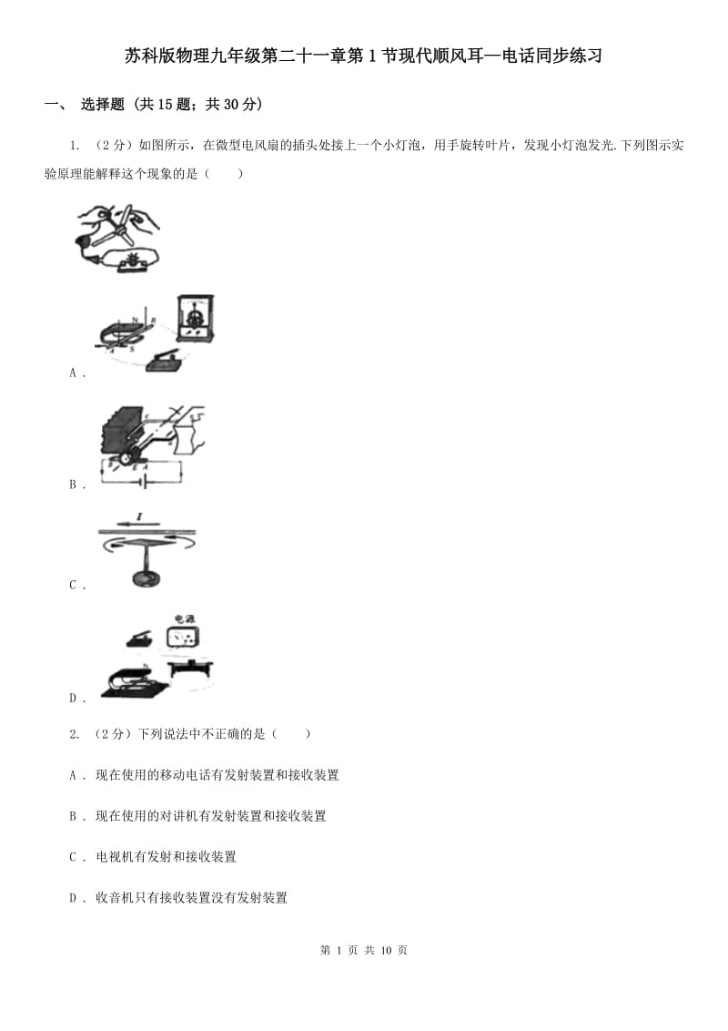 苏科版物理九年级第二十一章第1节现代顺风耳—电话同步练习.doc_第1页