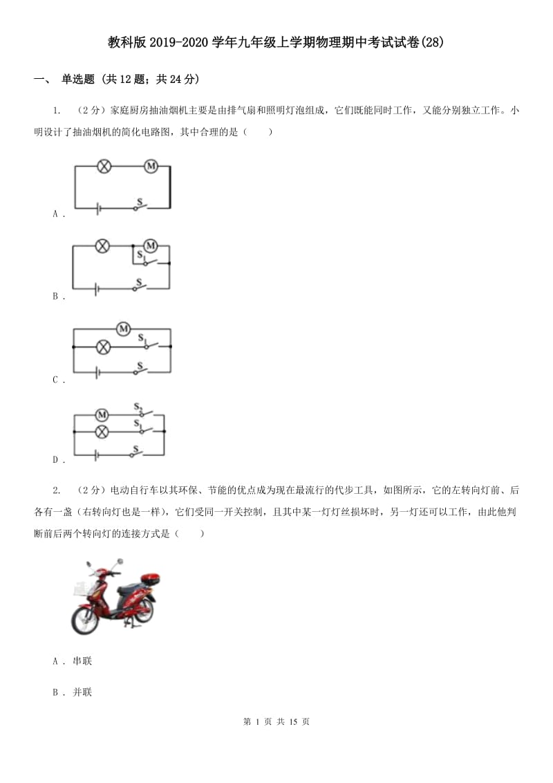 教科版2019-2020学年九年级上学期物理期中考试试卷(28).doc_第1页