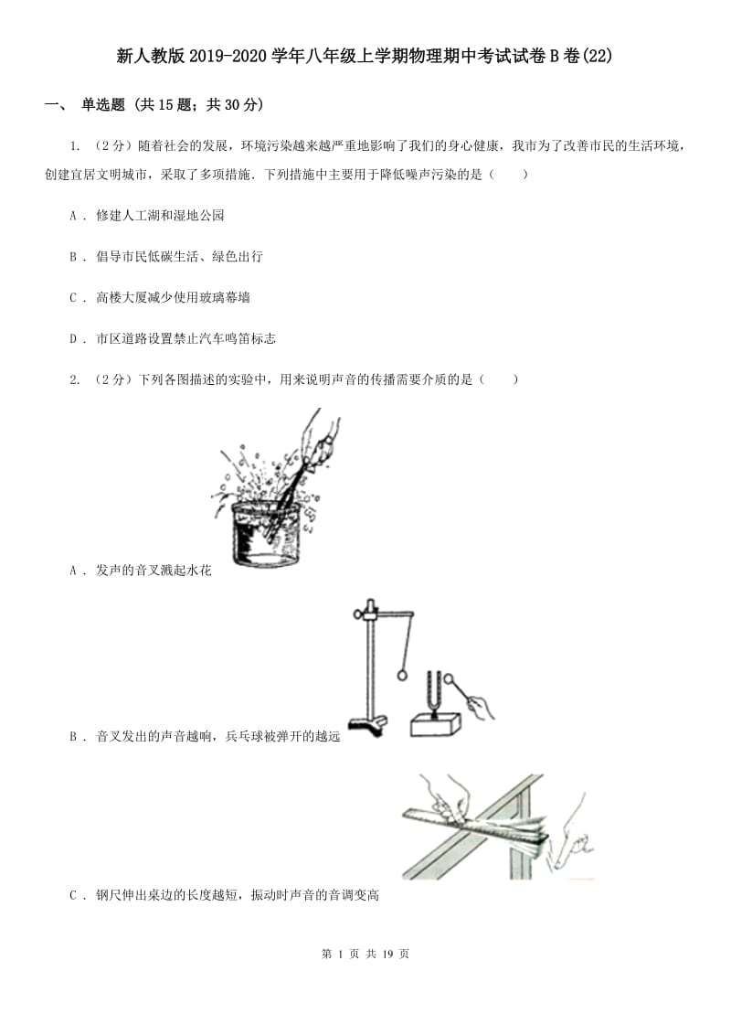 新人教版2019-2020学年八年级上学期物理期中考试试卷B卷(22).doc_第1页