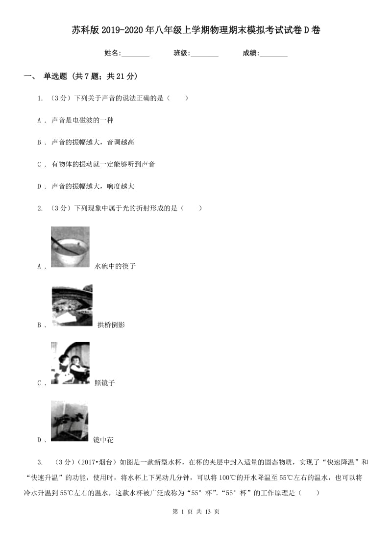 苏科版2019-2020年八年级上学期物理期末模拟考试试卷D卷.doc_第1页