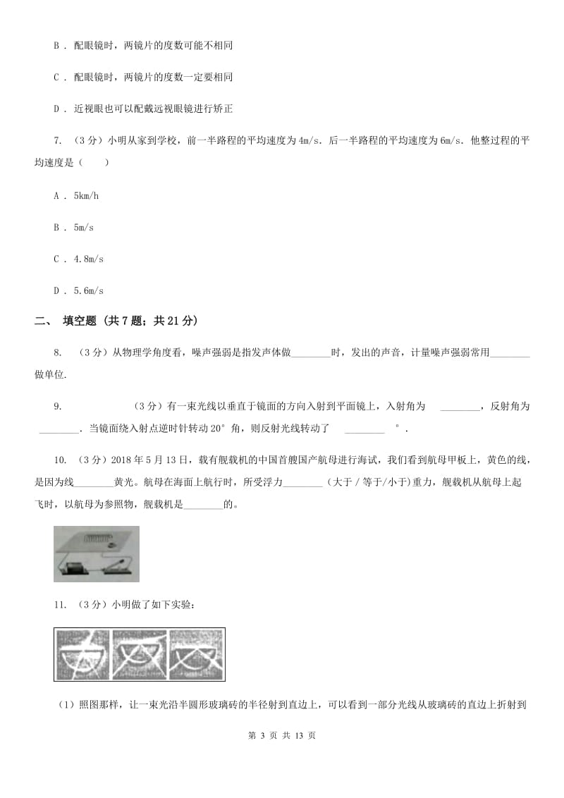 苏科版2019-2020年八年级上学期物理期末模拟考试试卷D卷.doc_第3页