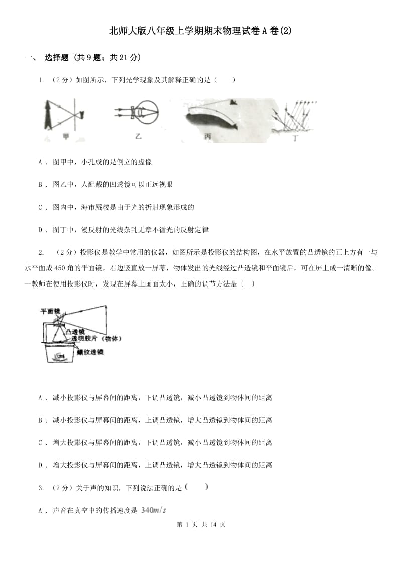 北师大版八年级上学期期末物理试卷A卷(2).doc_第1页