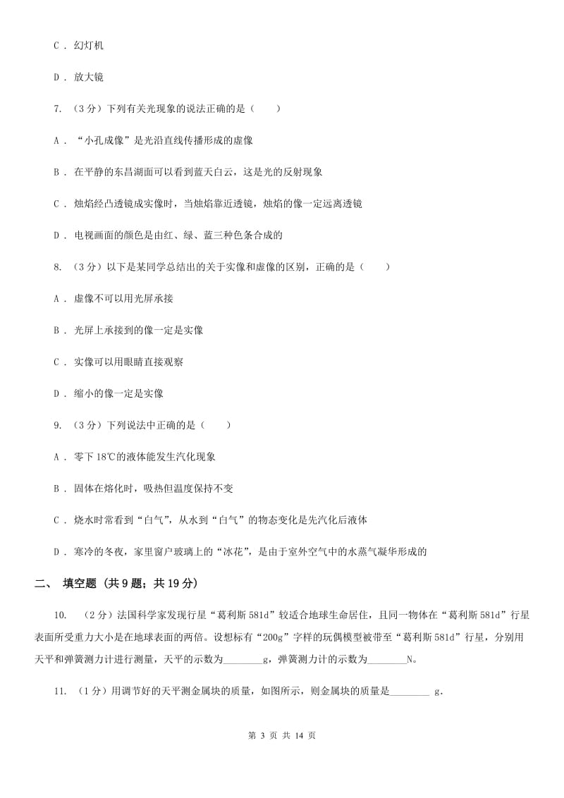 北师大版八年级上学期期末物理试卷A卷(2).doc_第3页