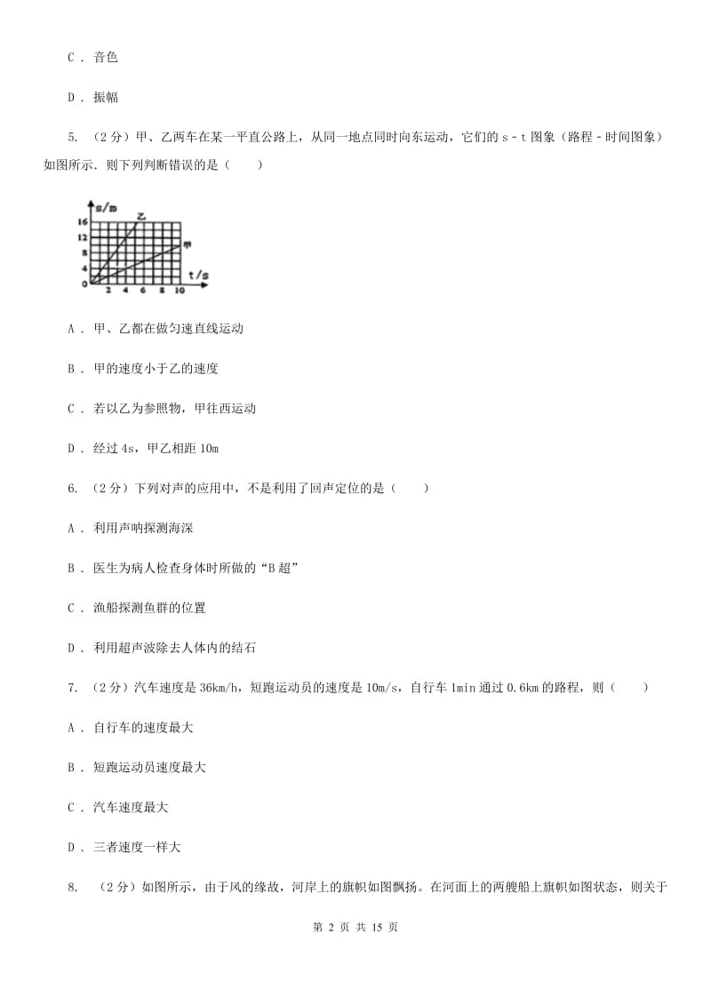 粤沪版2019-2020学年八年级上学期物理期中考试试卷(21).doc_第2页