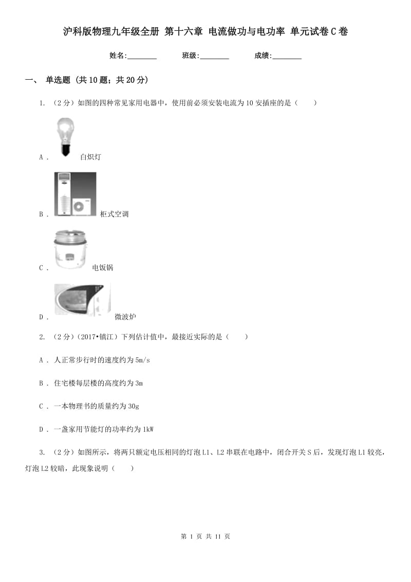 沪科版物理九年级全册 第十六章 电流做功与电功率 单元试卷C卷.doc_第1页