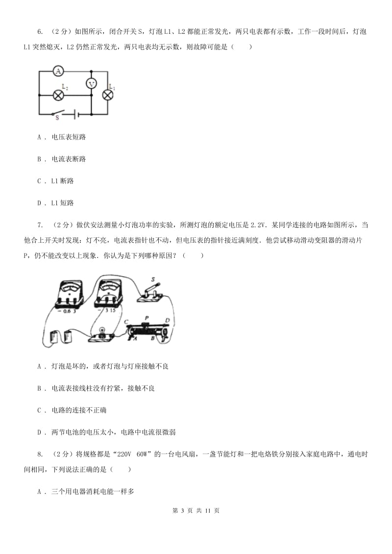 沪科版物理九年级全册 第十六章 电流做功与电功率 单元试卷C卷.doc_第3页