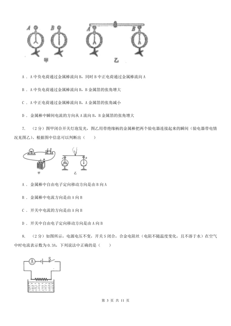 教科版2020届九年级上学期物理第一次月考试卷A卷.doc_第3页