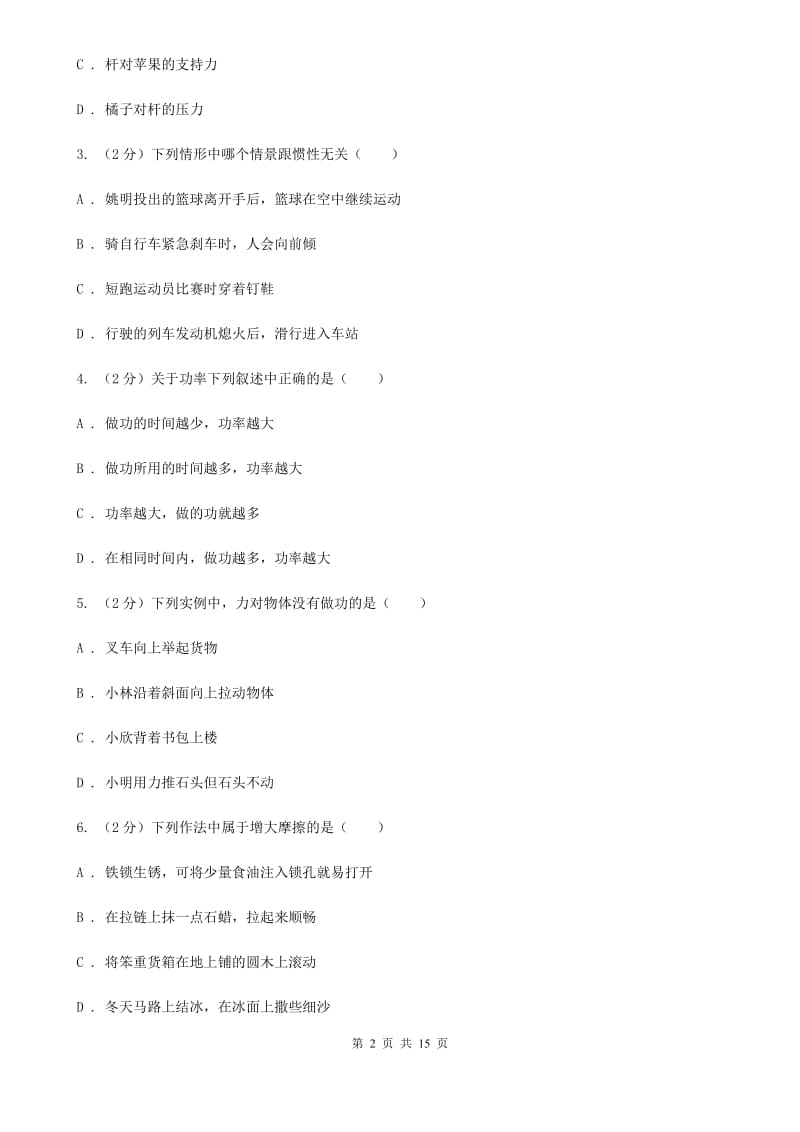 苏科版八年级下学期期中物理试卷（五四学制）A卷.doc_第2页