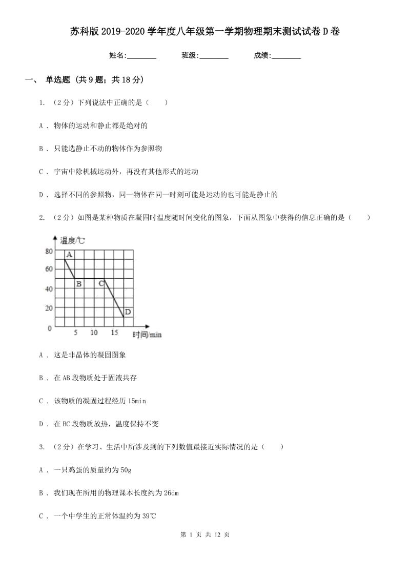 苏科版2019-2020学年度八年级第一学期物理期末测试试卷D卷.doc_第1页