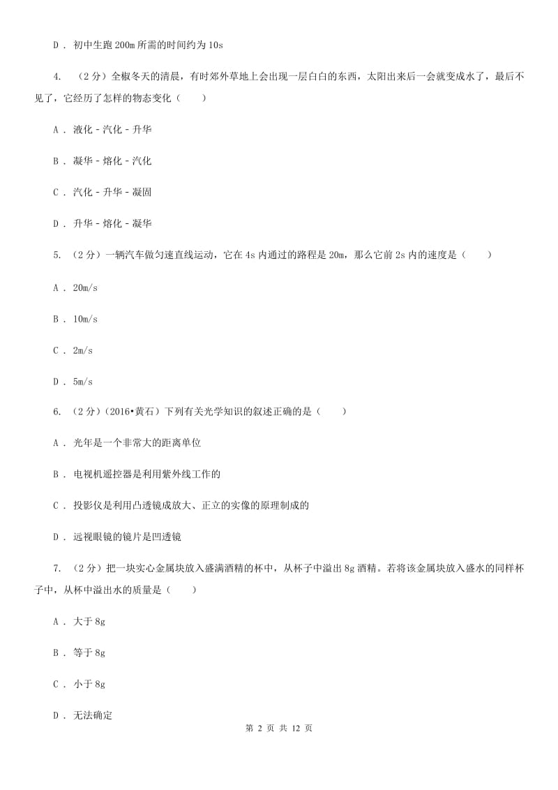 苏科版2019-2020学年度八年级第一学期物理期末测试试卷D卷.doc_第2页