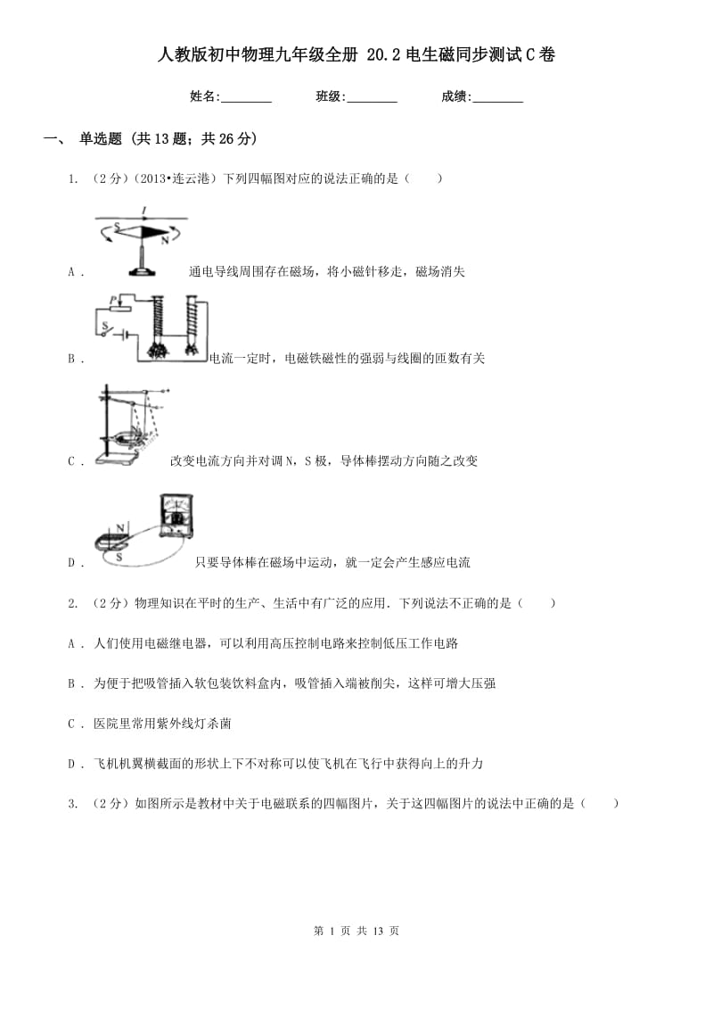 人教版初中物理九年级全册 20.2电生磁同步测试C卷.doc_第1页