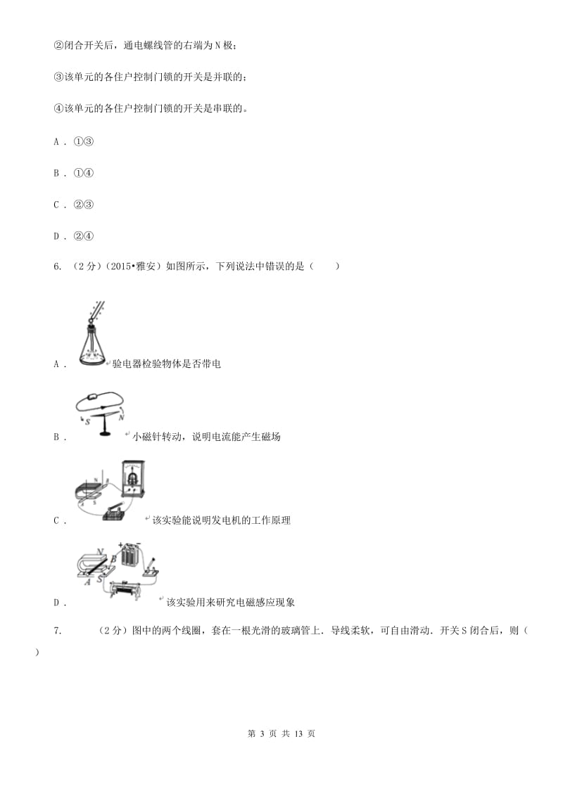 人教版初中物理九年级全册 20.2电生磁同步测试C卷.doc_第3页