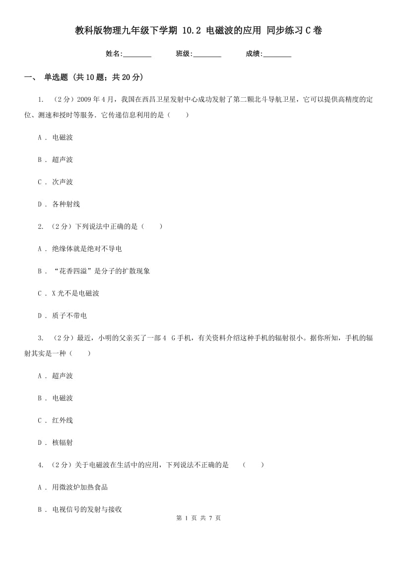 教科版物理九年级下学期 10.2 电磁波的应用 同步练习C卷.doc_第1页