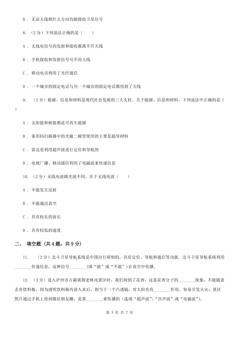 教科版物理九年级下学期 10.2 电磁波的应用 同步练习C卷.doc_第3页