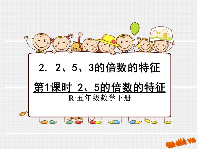 235的倍数的特征.ppt_第1页