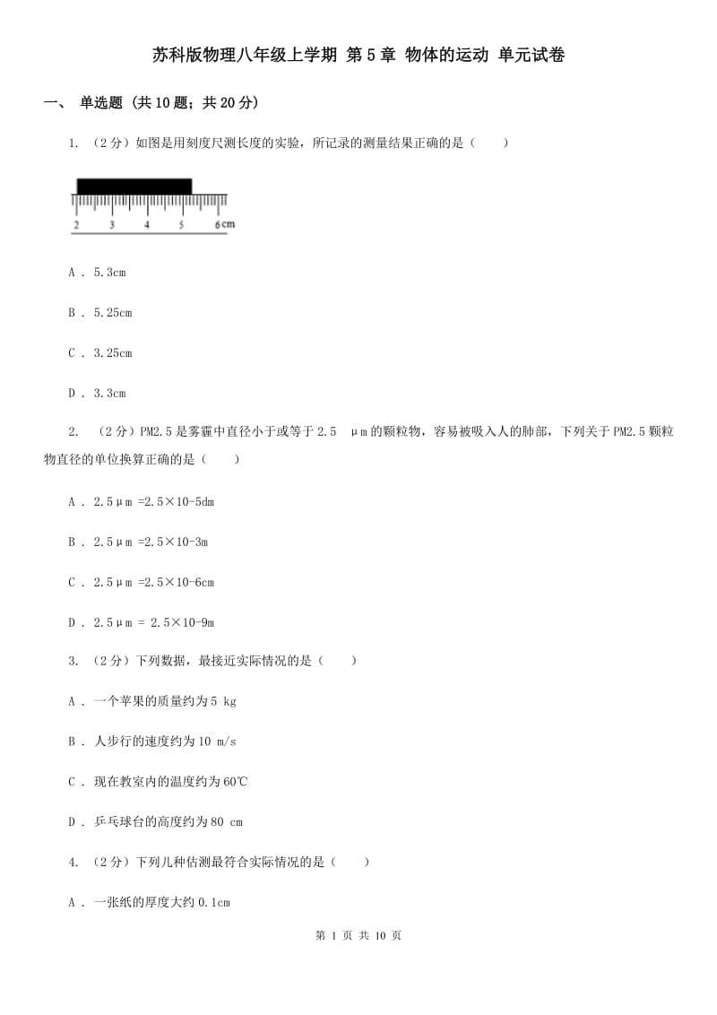 苏科版物理八年级上学期 第5章 物体的运动 单元试卷.doc_第1页