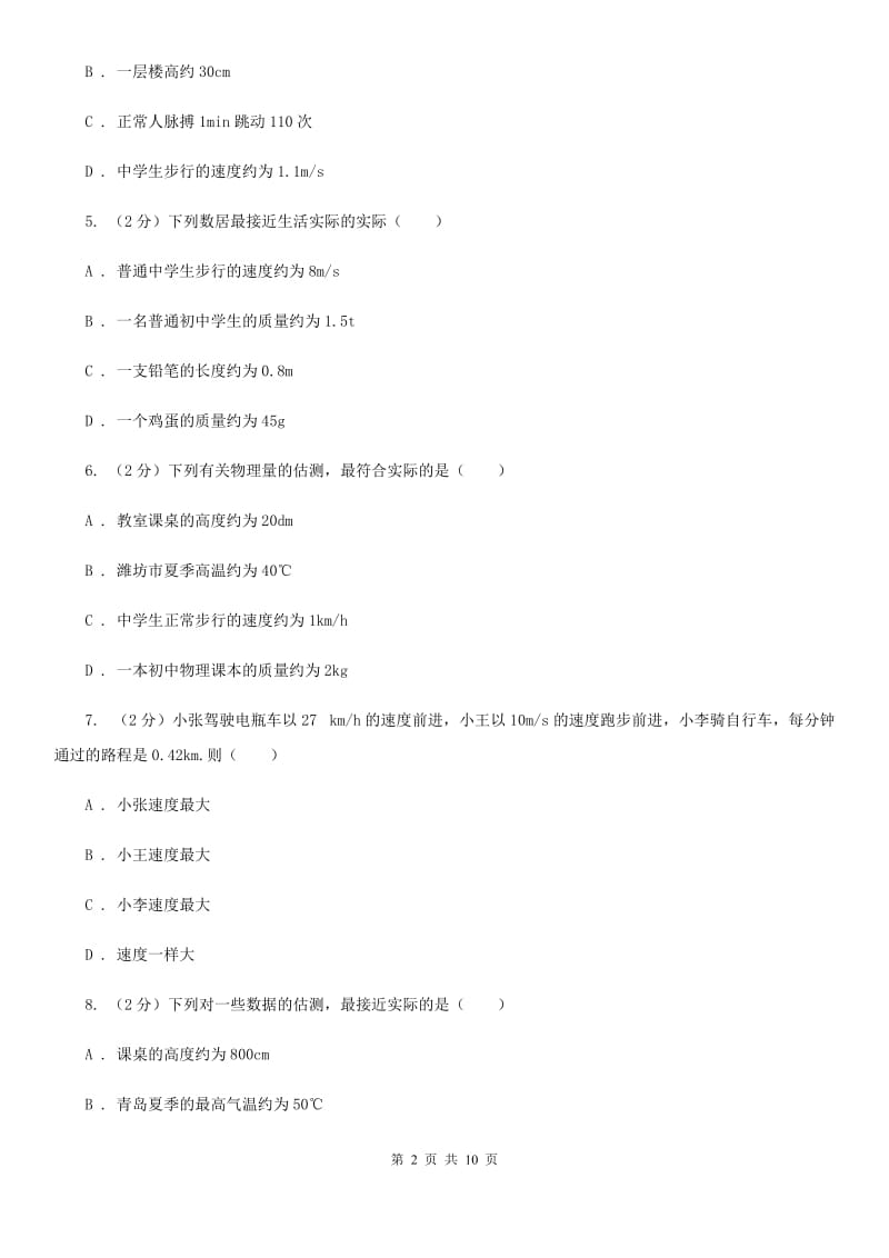 苏科版物理八年级上学期 第5章 物体的运动 单元试卷.doc_第2页