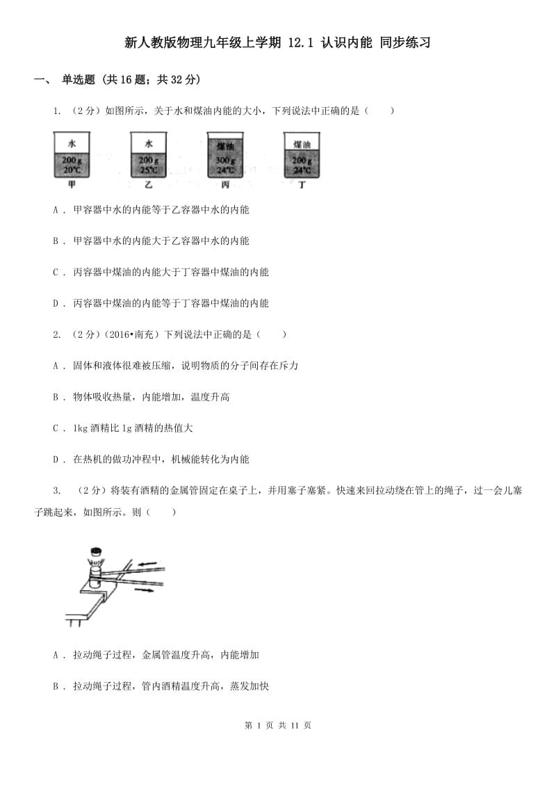 新人教版物理九年级上学期 12.1 认识内能 同步练习.doc_第1页