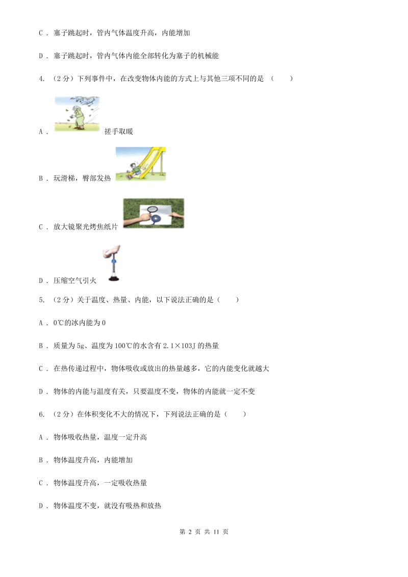 新人教版物理九年级上学期 12.1 认识内能 同步练习.doc_第2页