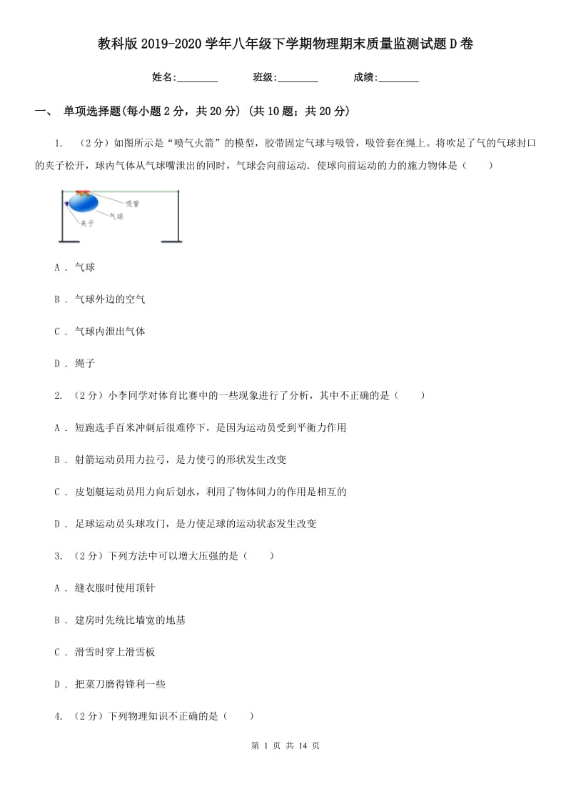 教科版2019-2020学年八年级下学期物理期末质量监测试题D卷.doc_第1页