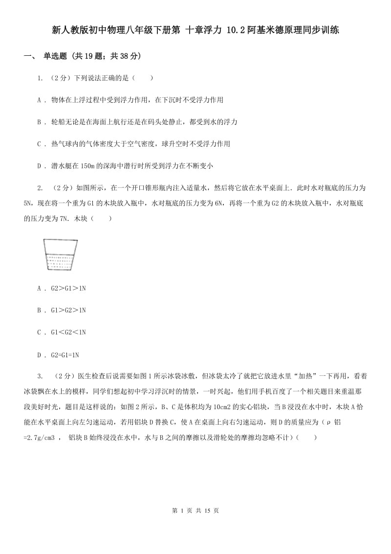 新人教版初中物理八年级下册第 十章浮力 10.2阿基米德原理同步训练.doc_第1页