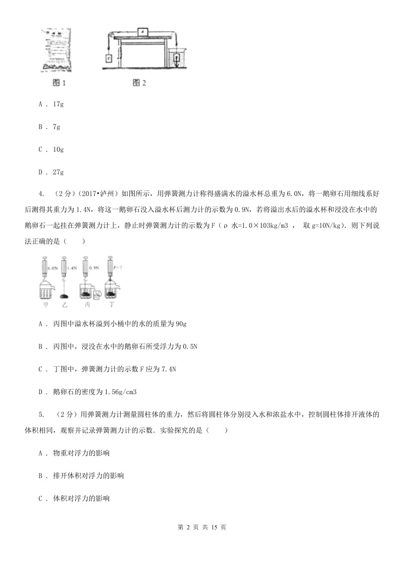 新人教版初中物理八年级下册第 十章浮力 10.2阿基米德原理同步训练.doc_第2页