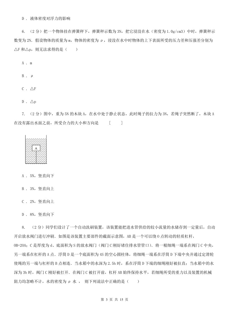 新人教版初中物理八年级下册第 十章浮力 10.2阿基米德原理同步训练.doc_第3页