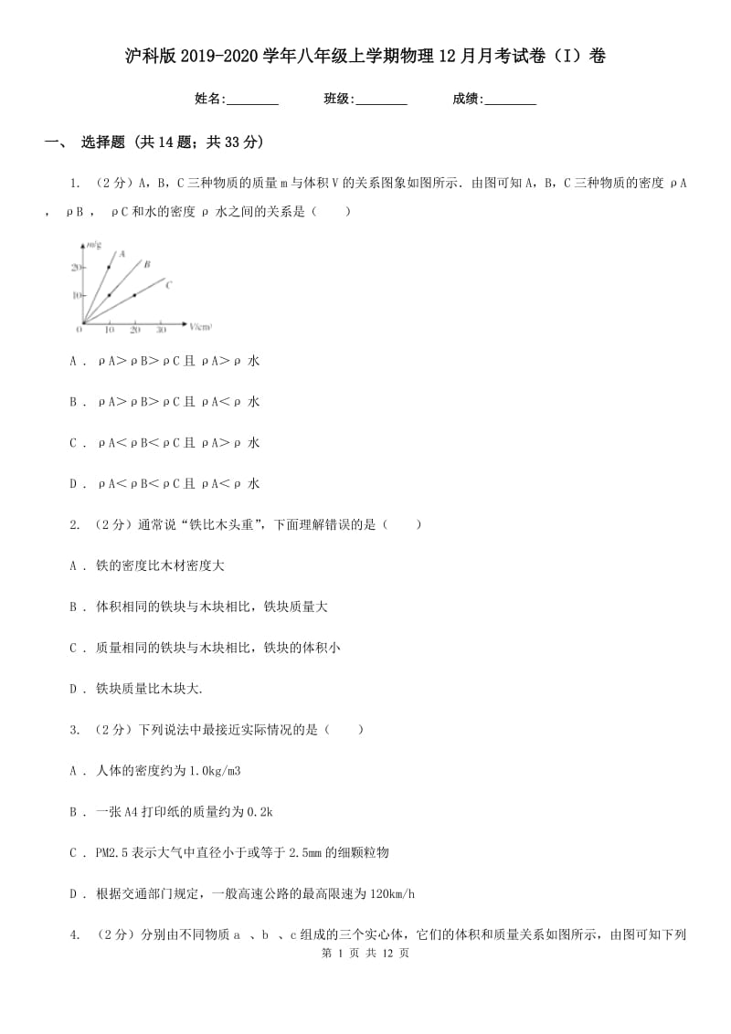 沪科版2019-2020学年八年级上学期物理12月月考试卷（I）卷.doc_第1页