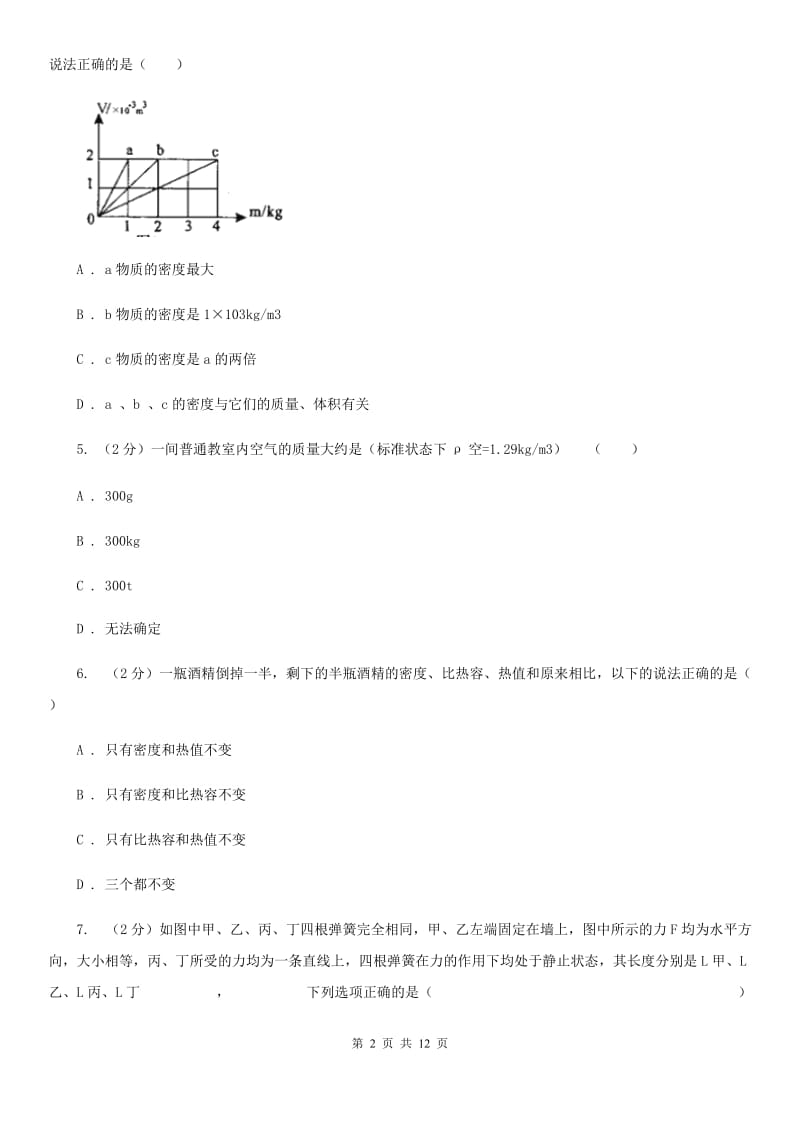 沪科版2019-2020学年八年级上学期物理12月月考试卷（I）卷.doc_第2页